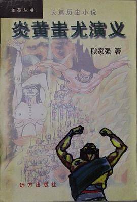 炎黄蚩尤演义