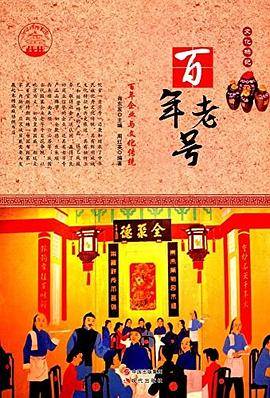 【】―百年老号 : 百年企业与文化传统