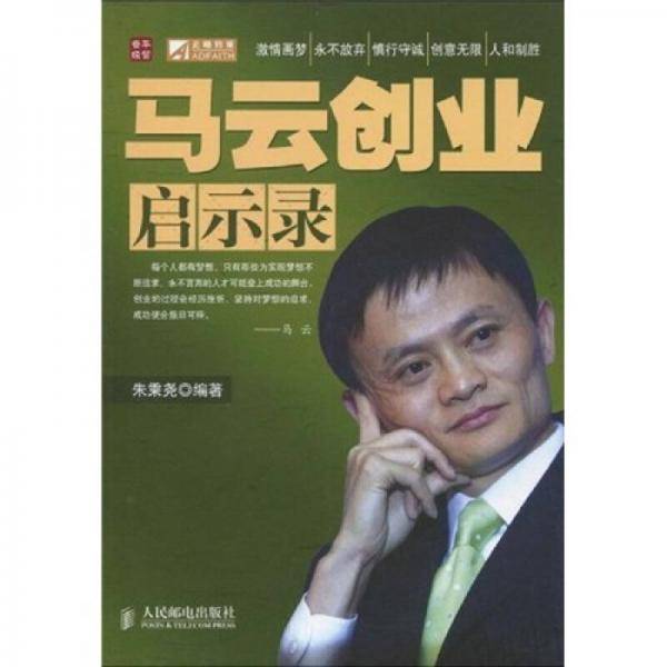 马云创业启示录
