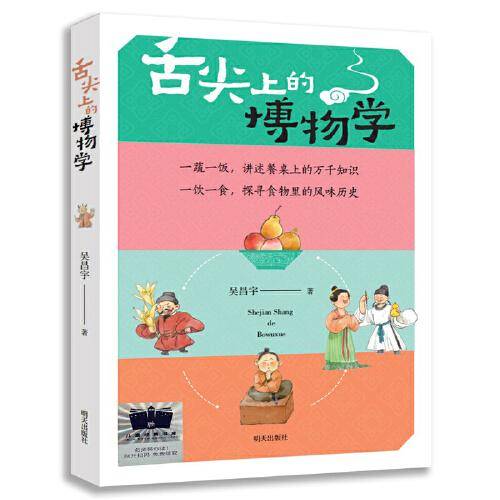 《舌尖上的博物学》（2024年百班千人寒假书单 六年级推荐阅读）