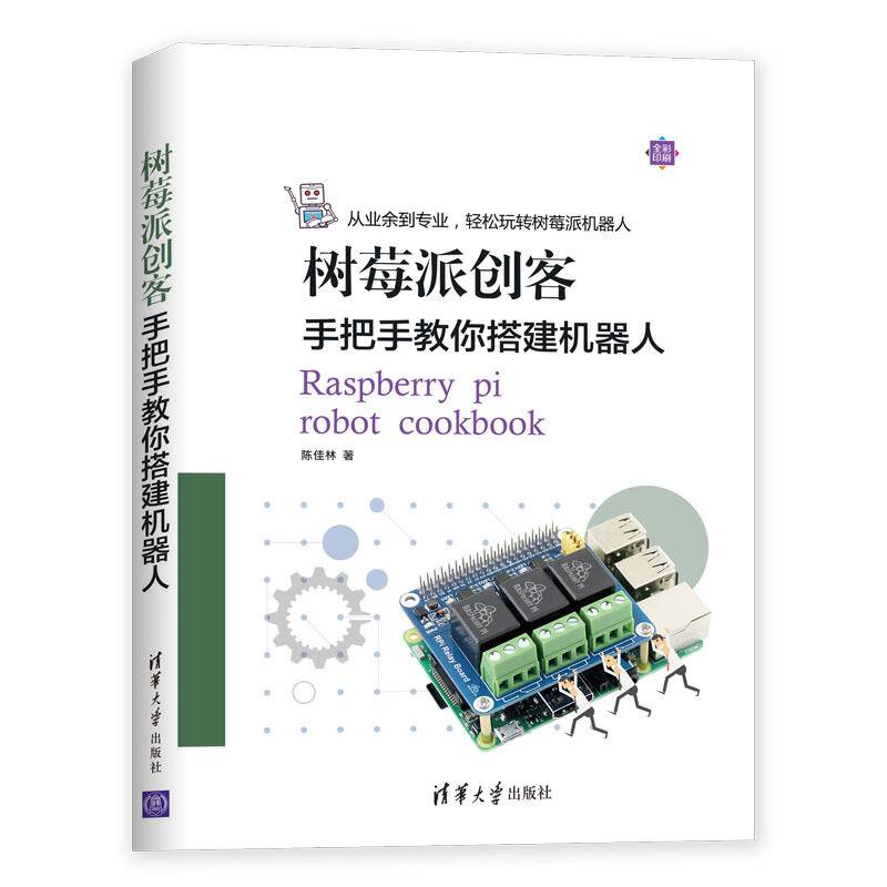 树莓派创客：手把手教你搭建机器人