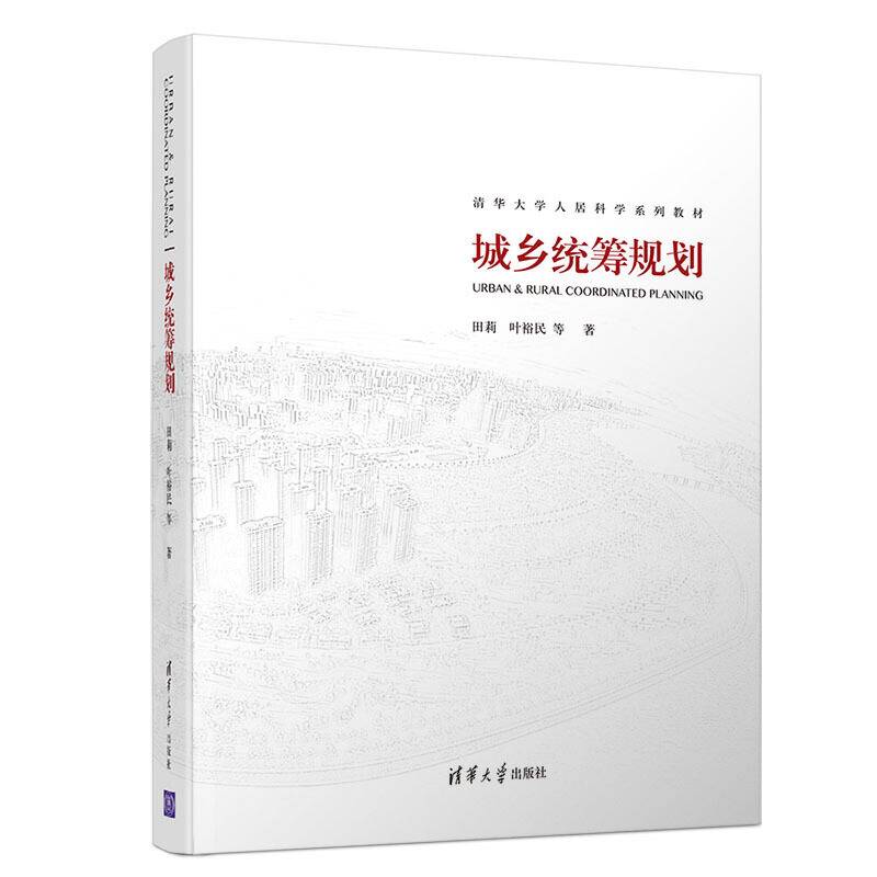 城乡统筹规划