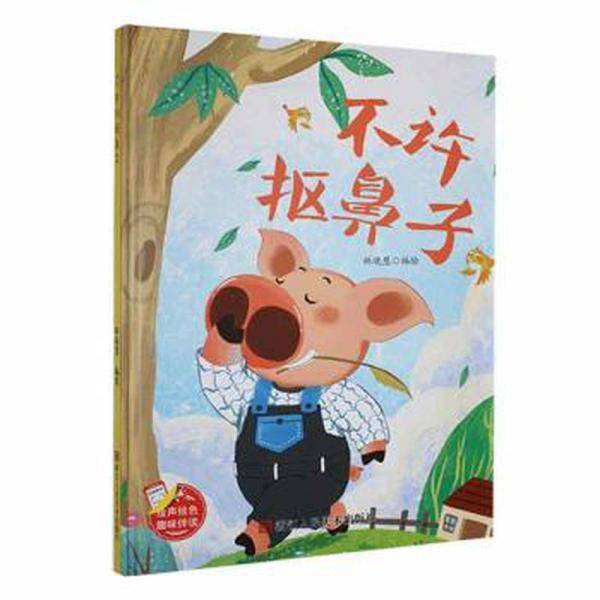 不许抠鼻子林晓慧绘浙江人民社9787534098741