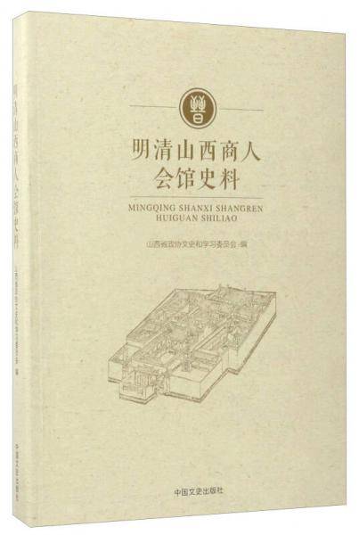 明清山西人会馆史料