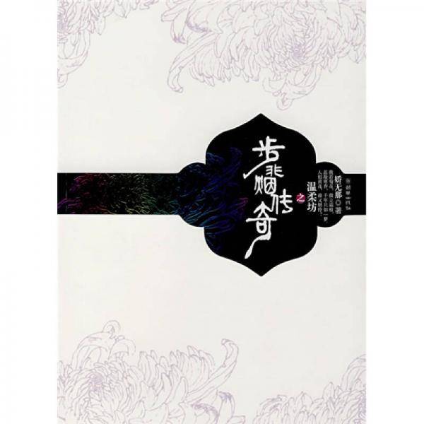步非烟传奇之温柔坊