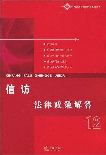 信访法律政策解答