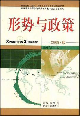 形势与政策