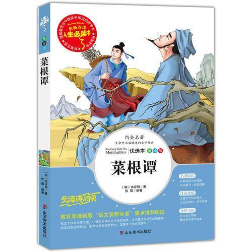 菜根谭 美绘插图版 教育部“语文课程标准”推荐阅读 名词美句 名师点评 中小学生必读书系