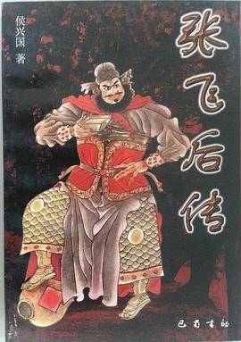 张飞后传