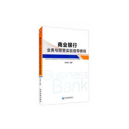 商业银行业务与经营实验指导教程