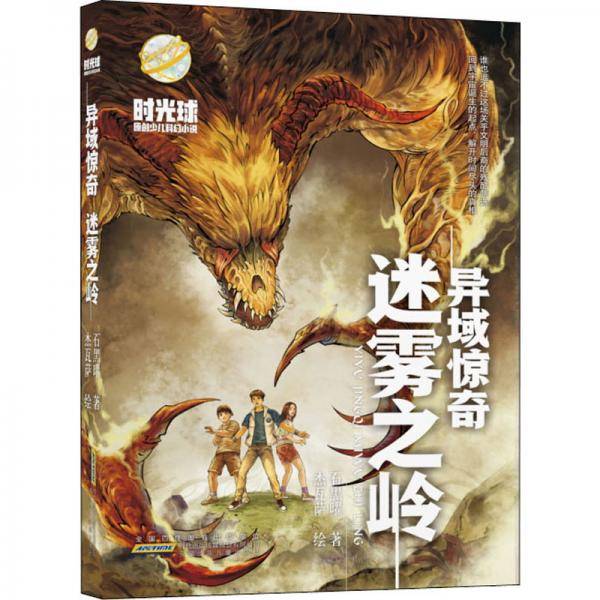 异域惊奇.迷雾之岭/时光球原创少儿科幻小说