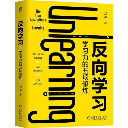 反向学习：学习力的五项修炼