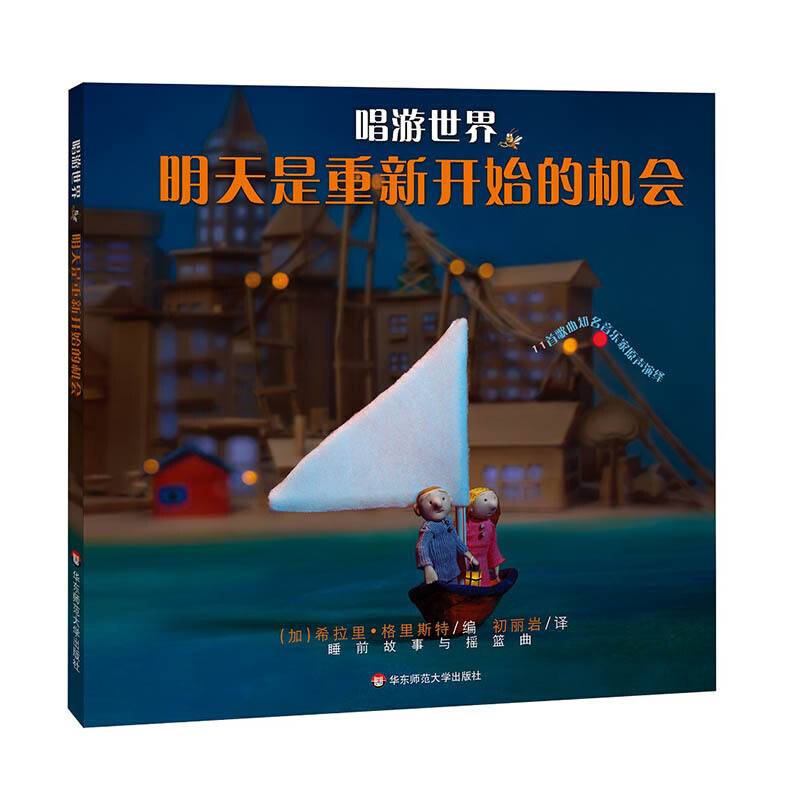 唱游世界：明天是重新开始的机会