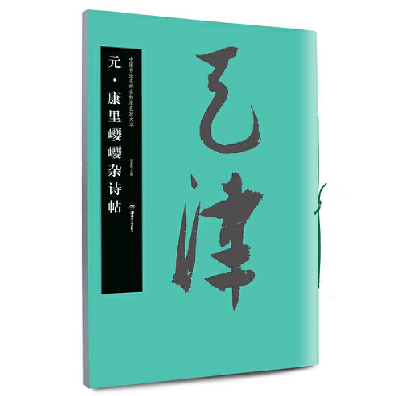 华夏万卷 中国书法名碑名帖原色放大本：元 康里jj杂诗帖