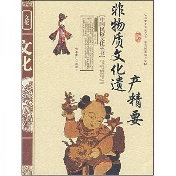 非物质文化遗产精要