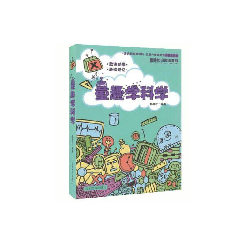 童趣学科学 童趣知识歌诀丛书