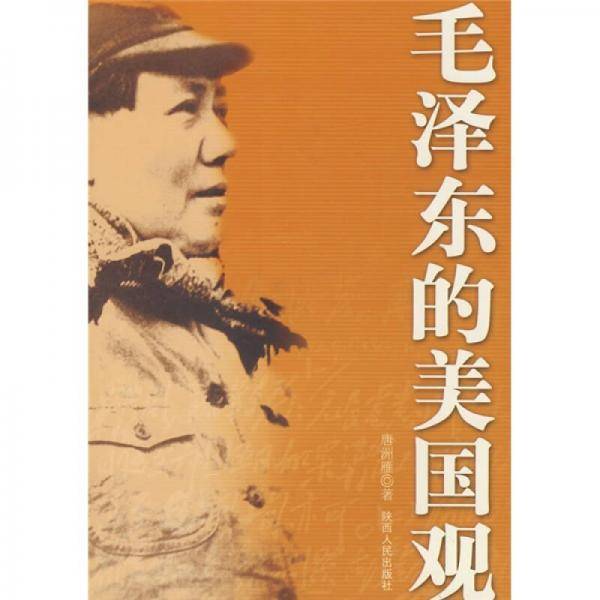 毛泽东的美国观