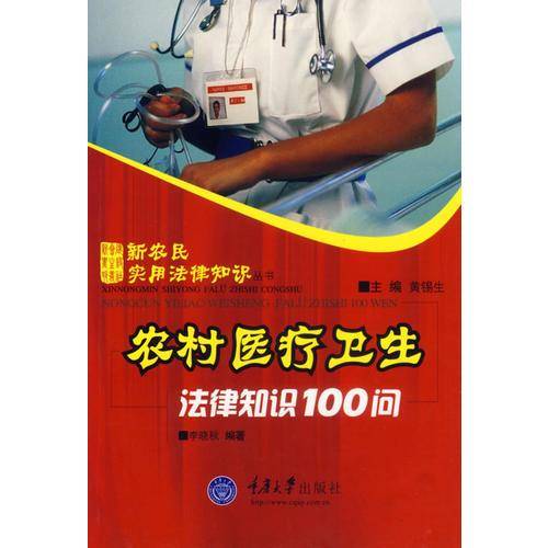 农村医疗卫生法律知识100问