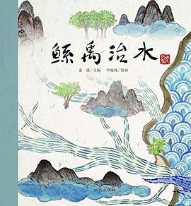 老故事 鲧禹治水