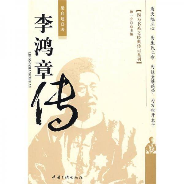 李鸿章传
