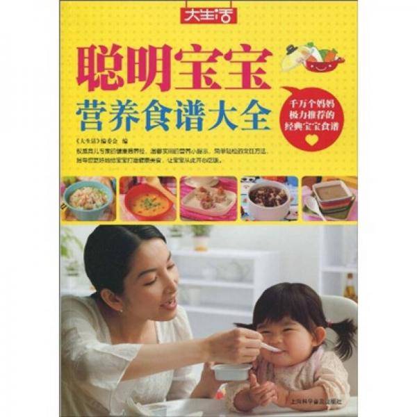 聪明宝宝营养食谱大全