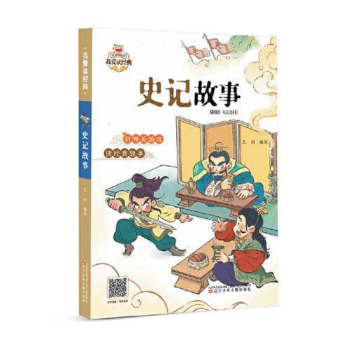 我爱读经典   史记故事