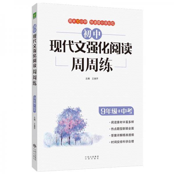 初中现代文强化阅读周周练（九年级+中考）