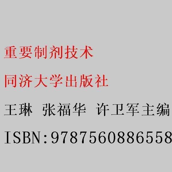 正版新书 中药制剂技术9787560886558同济大学岀版社