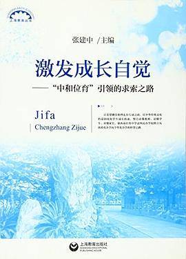 激发成长自觉——“中和位育”引领的求索之路