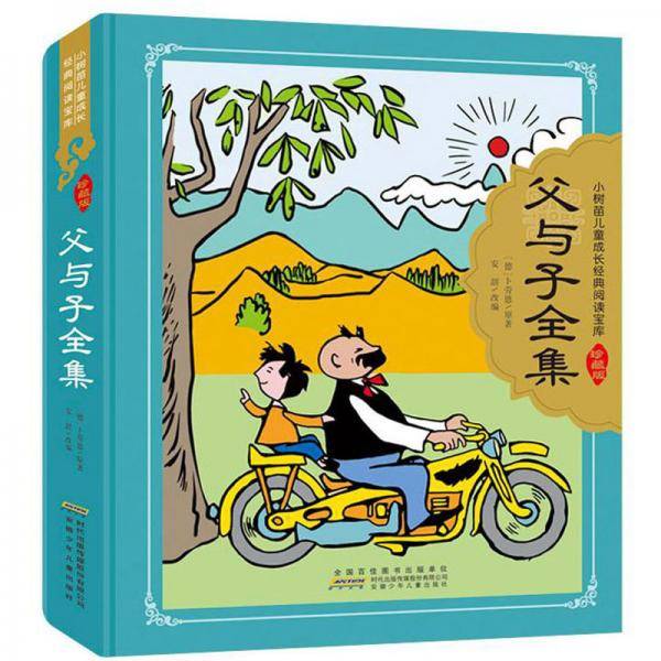 父与子全集/小树苗儿童成长经典阅读宝库(珍藏版)
