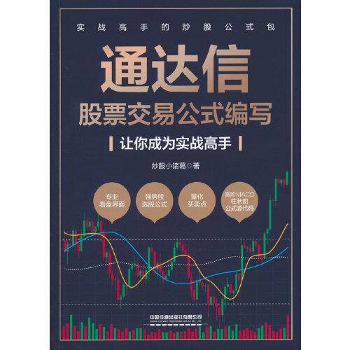 通达信股票交易公式编写——让你成为实战高手