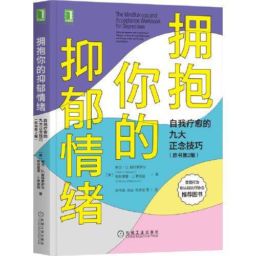 拥抱你的抑郁情绪：自我疗愈的九大正念技巧（原书第2版）