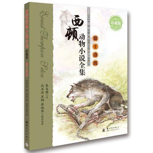西顿动物小说全集：狼王洛波（珍藏版）