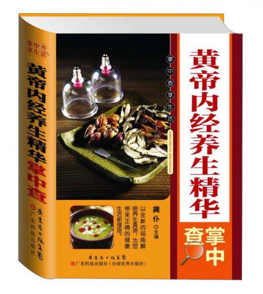 黄帝内经养生精华掌中查