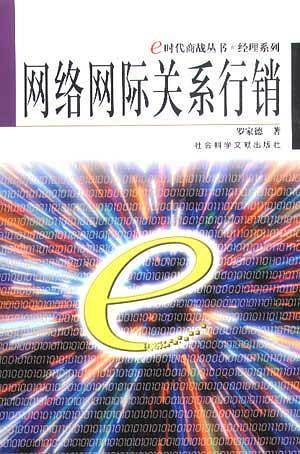 网络网际关系行销