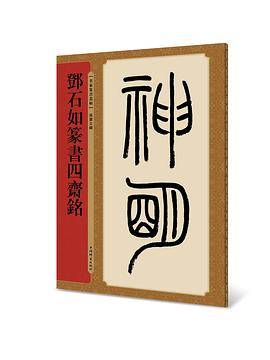 名家篆书丛帖・邓石如篆书四斋铭
