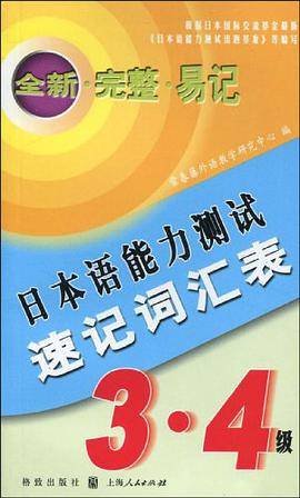 日本语能力测试速记词汇表
