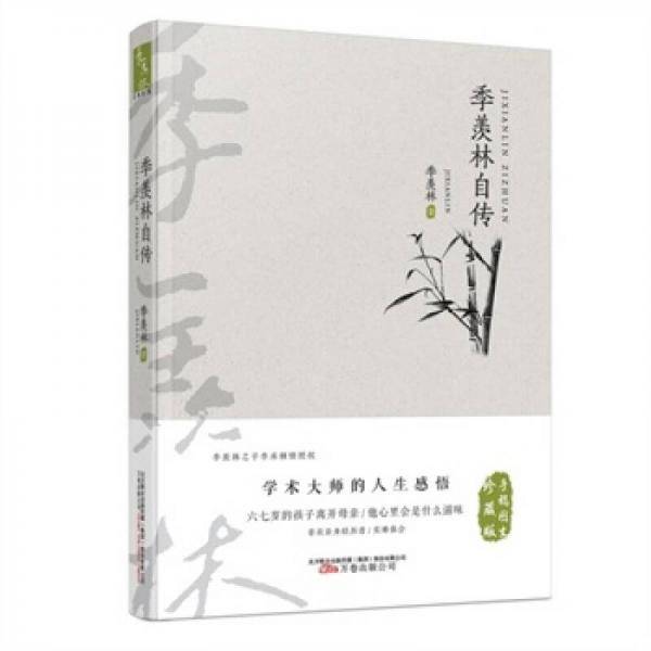 文学名家名著：季羡林自传
