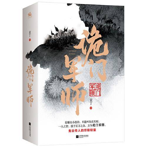 诡门军师：鬼谷传人的终极较量，一人之智，强于百万之众！