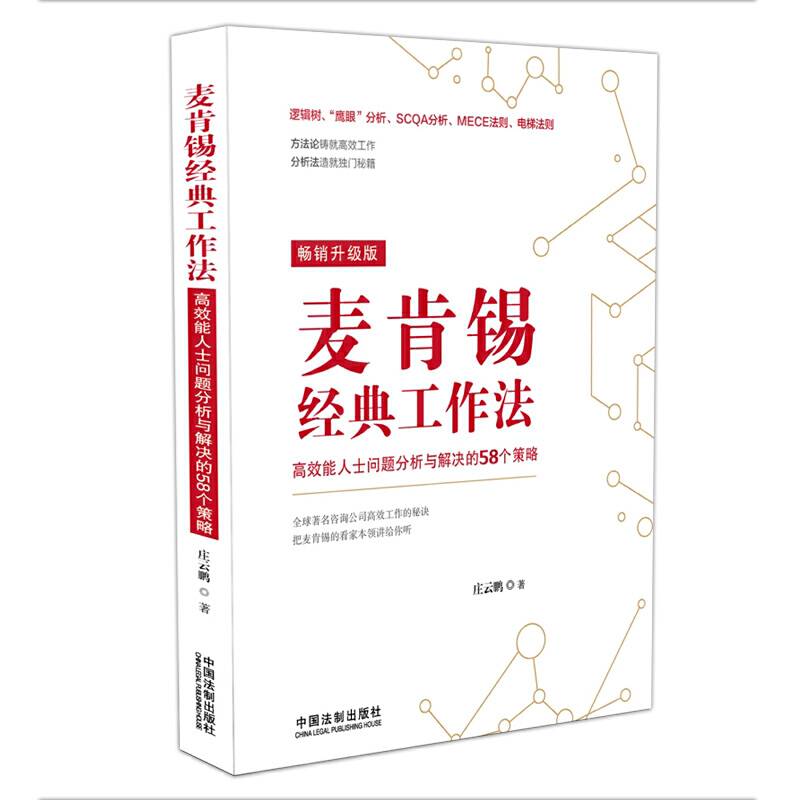 麦肯锡经典工作法：高效能人士问题分析与解决的58个策略