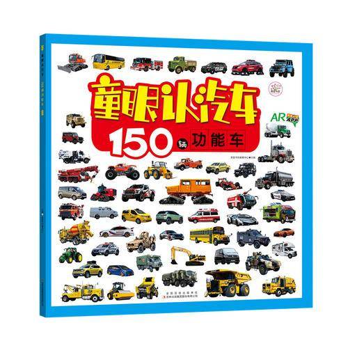 150辆功能车(AR)/童眼认汽车