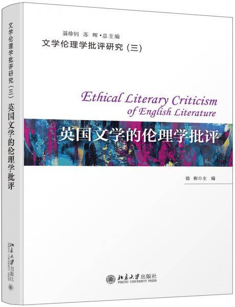 英国文学的伦理学批评