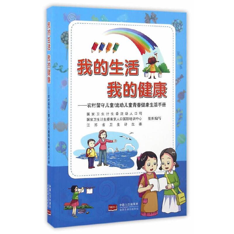 我的生活 我的健康-农村留守儿童/流动儿童青春健康生活手册