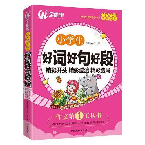 小学生好词好句好段 精彩开头 精彩过渡 精彩结尾-小学生作文金牌范本