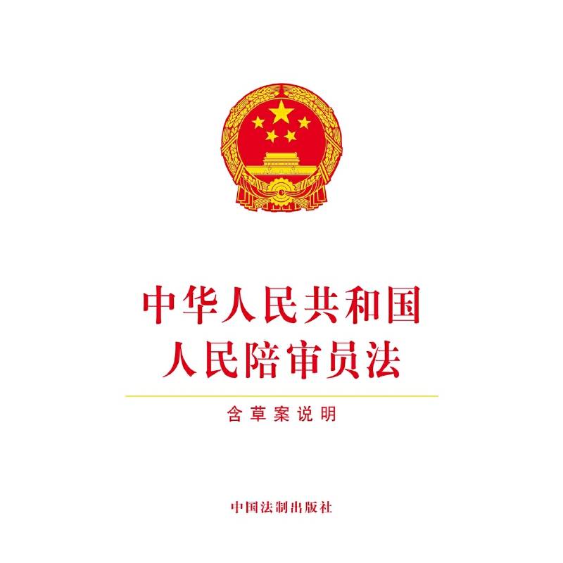 中华人民共和国人民陪审员法（含草案说明）