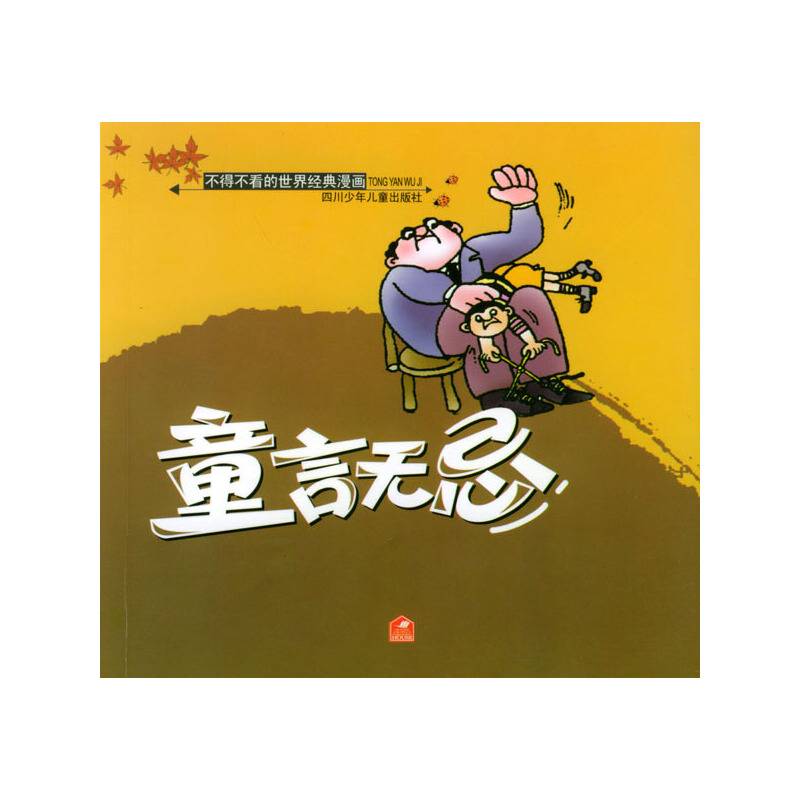 童言无忌/不得不看的世界经典漫画