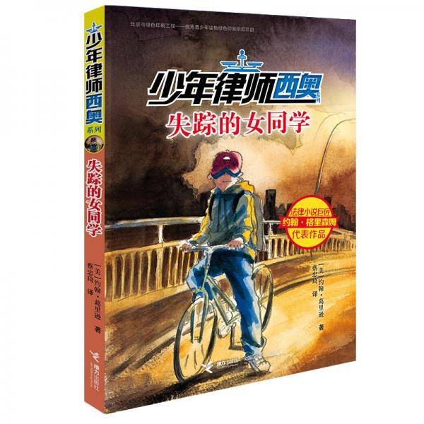 少年律师西奥-失踪的女同学
