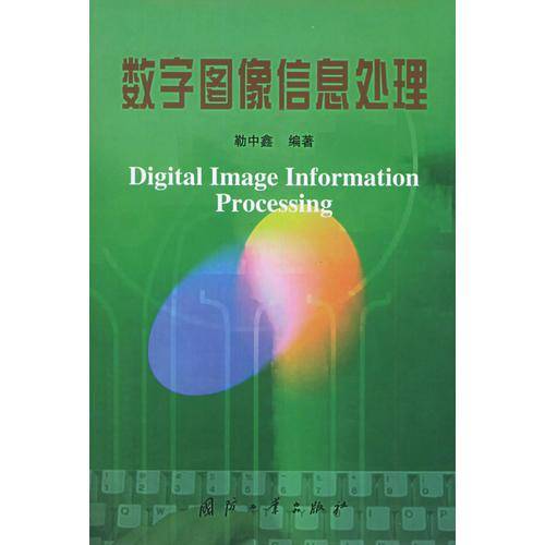 数字图像信息处理