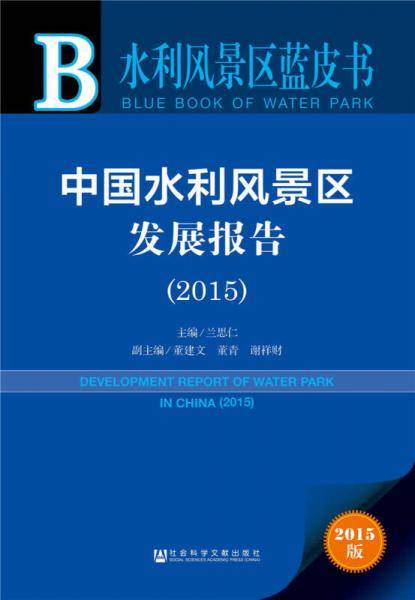 中国水利风景区发展报告（2015）