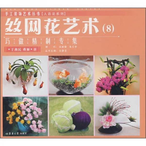 丝网花艺术